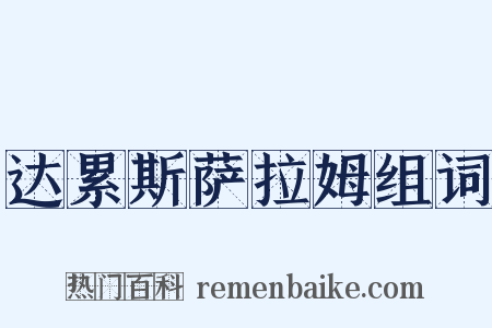 达累斯萨拉姆组词是什么意思的图片